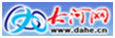 www.dahe.cn